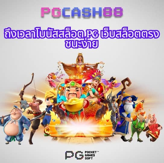 สล็อต pg เว็บ ตรง แตก หนัก